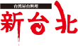 台湾屋台料理 新台北 イメージ ロゴ